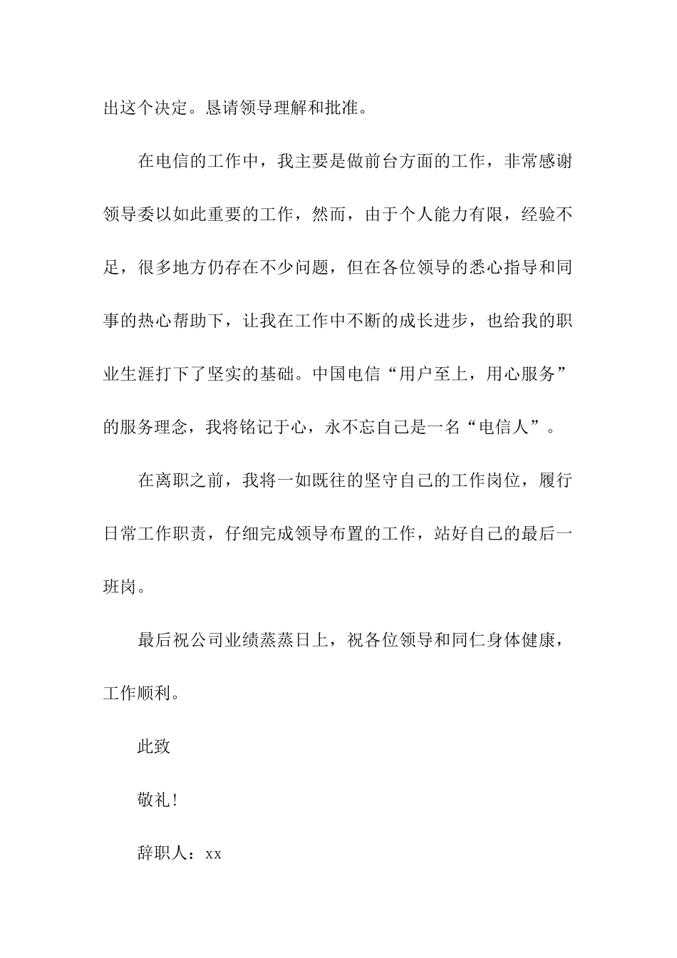 电信人员的辞职报告_第2页
