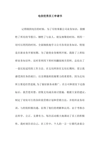 电信优秀员工申请书