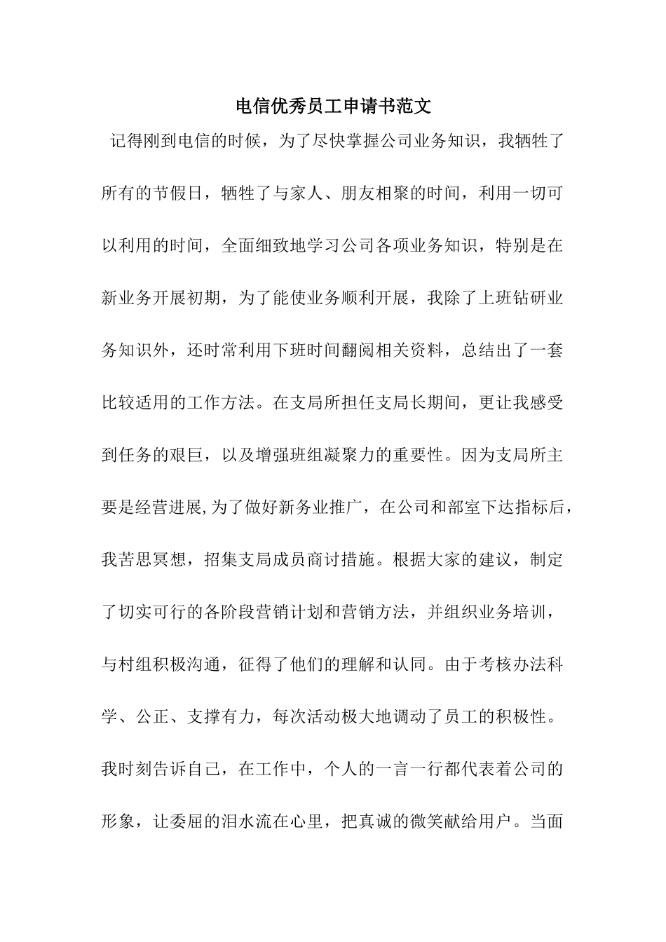 电信优秀员工申请书范文_第1页