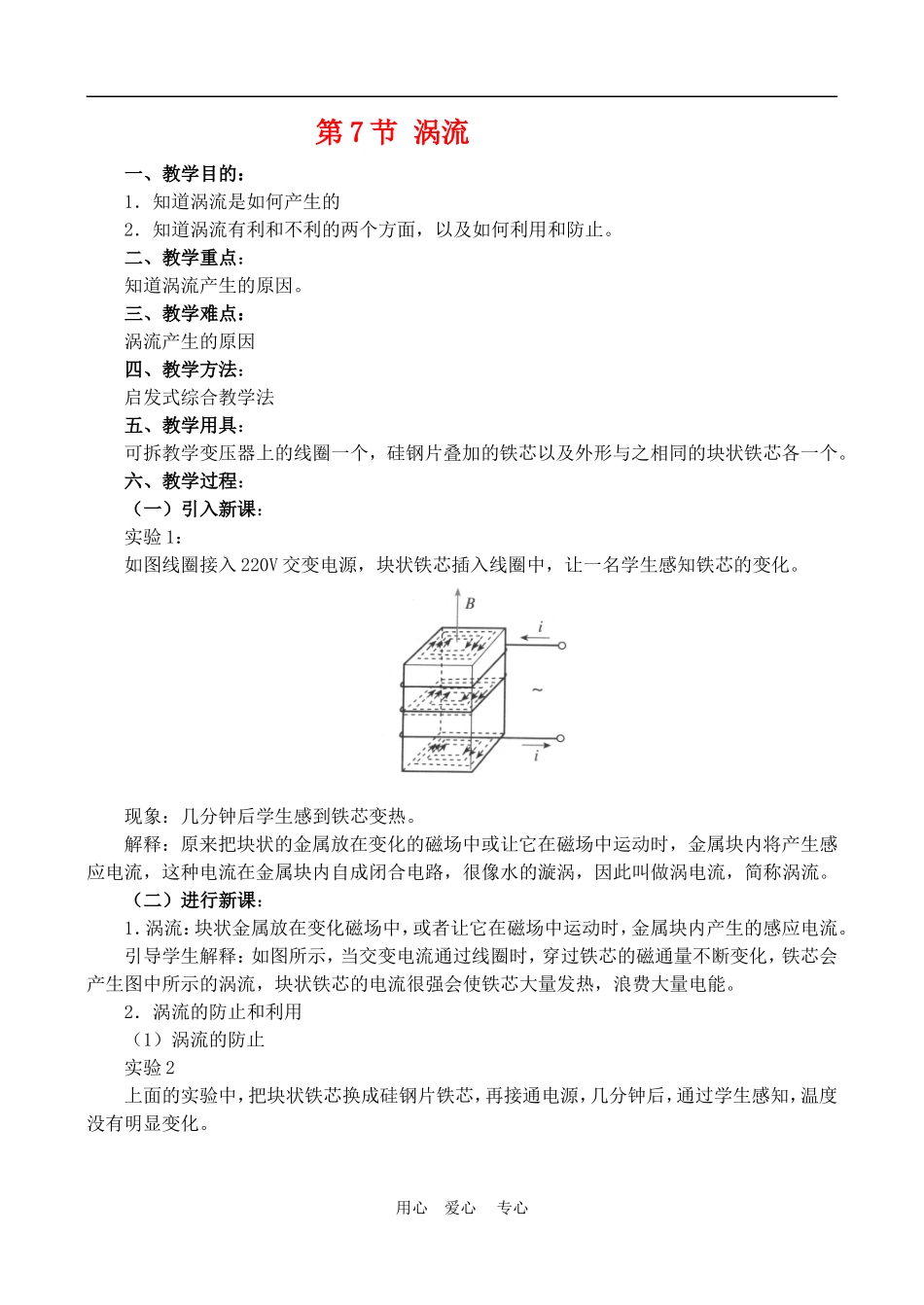 高中物理 七 涡流　教案4 人教新课标版选修3-2_第1页