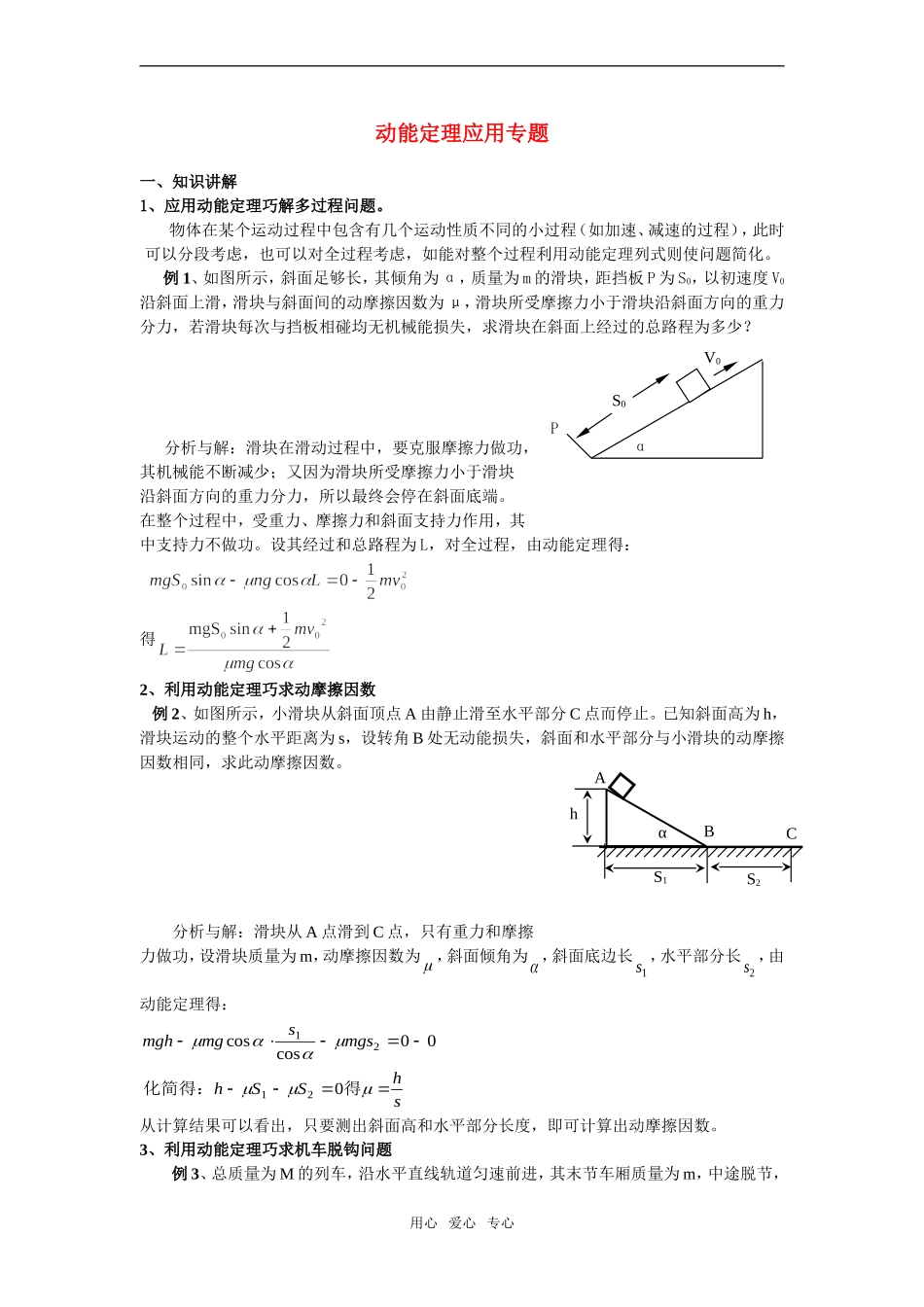 高中物理 动能定理应用专题教案_第1页