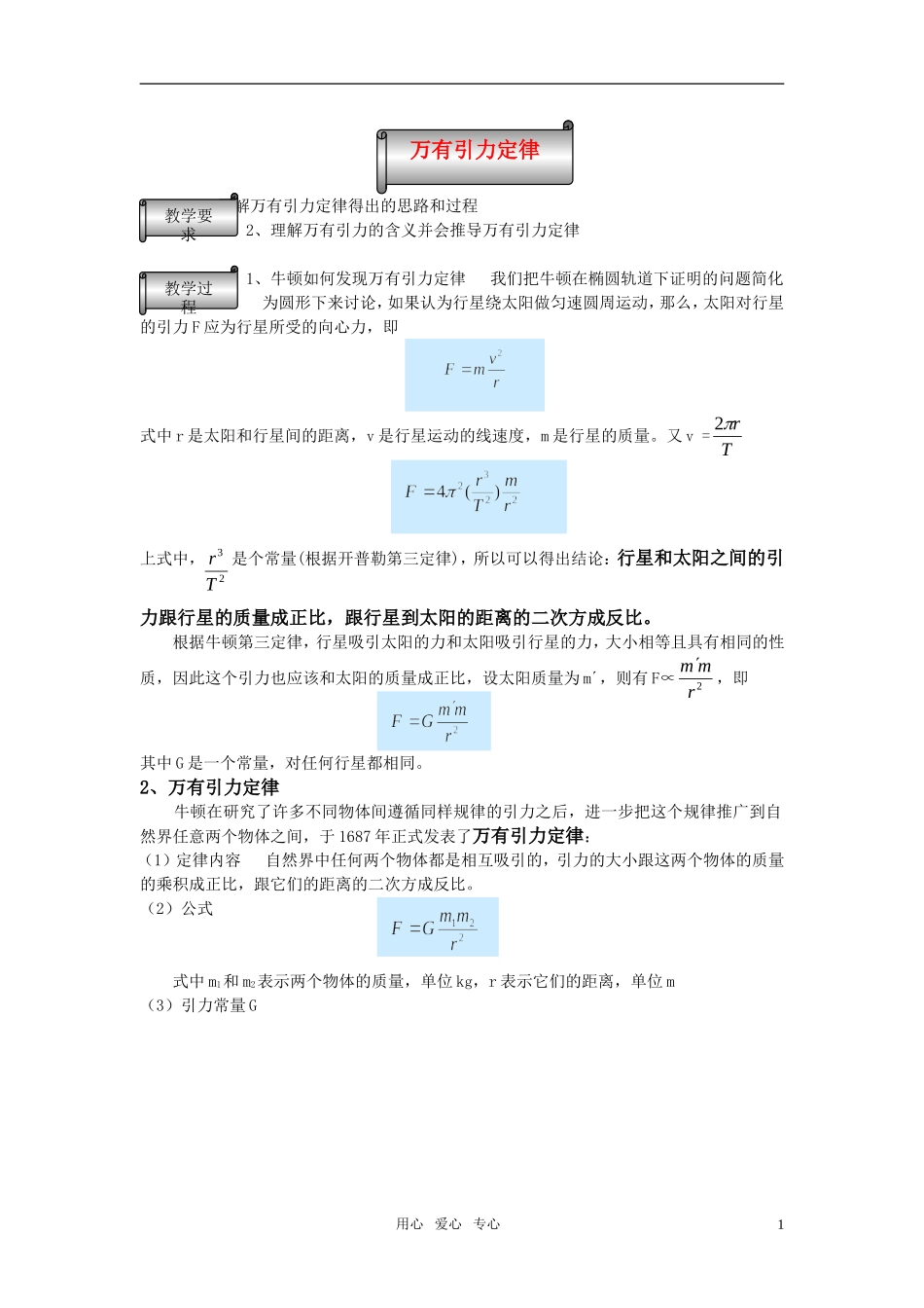 高中物理 万有引力定律的教案 新人教版必修2_第1页