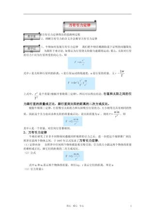 高中物理 万有引力定律的教案 新人教版必修2