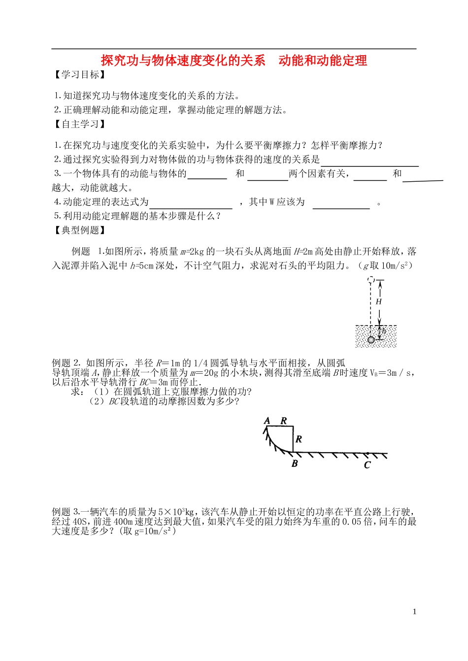 高中物理 动能和动能定理复习学案 新人教版必修2-新人教版高一必修2物理学案_第1页