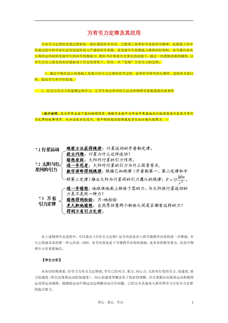 高中物理 万有引力定律及其应用学案 粤教版必修2_第1页