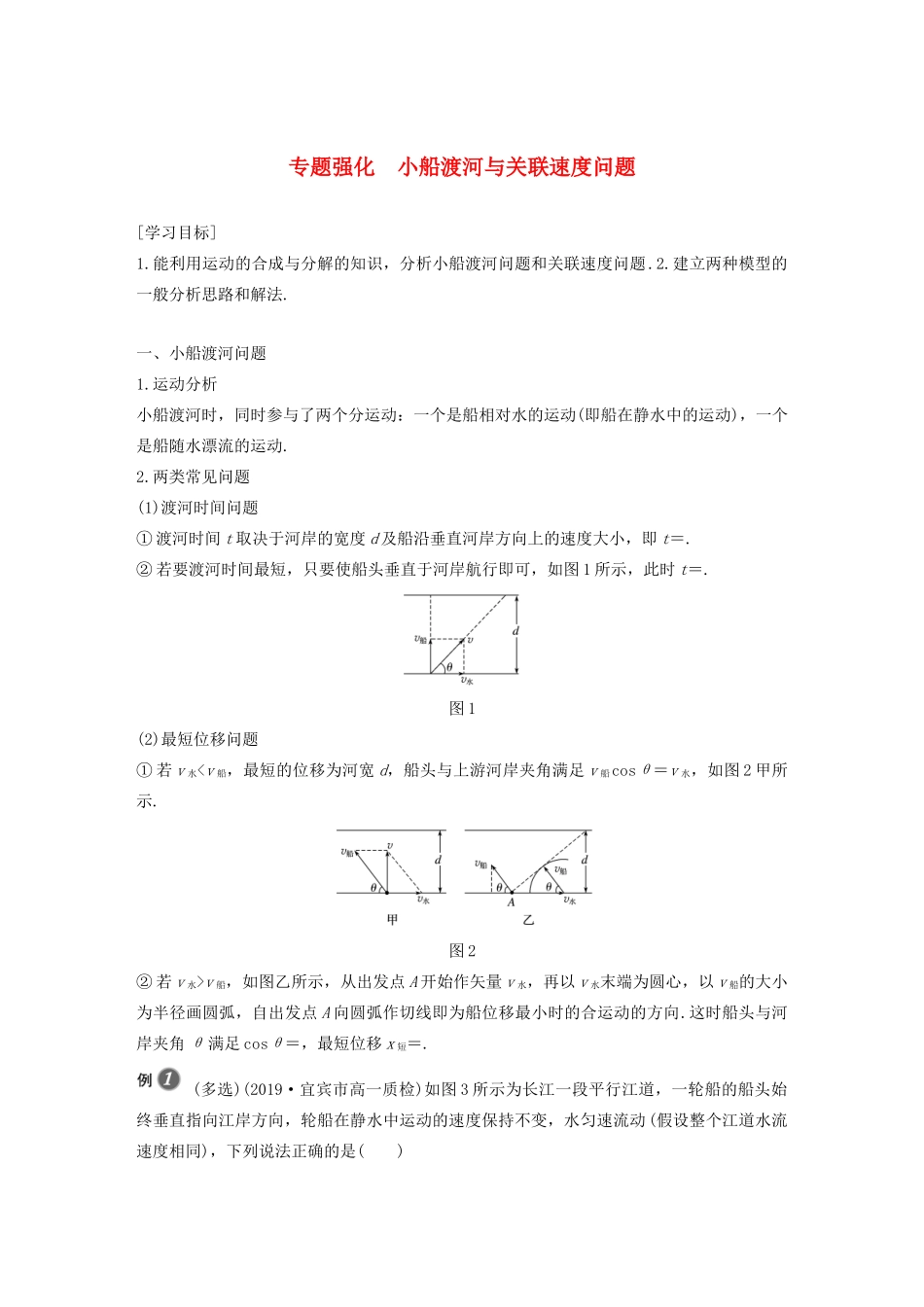高中物理 第5章 抛体运动 专题强化 小船渡河与关联速度问题学案 新人教版必修第二册-新人教版高一第二册物理学案_第1页
