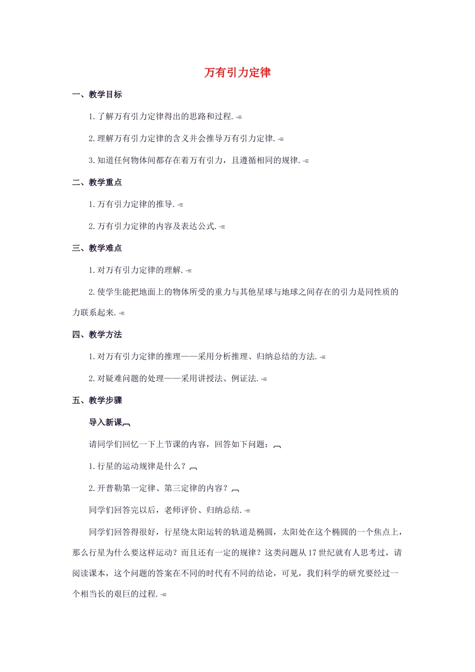 高中物理 万有引力定律教案 教科版必修1_第1页