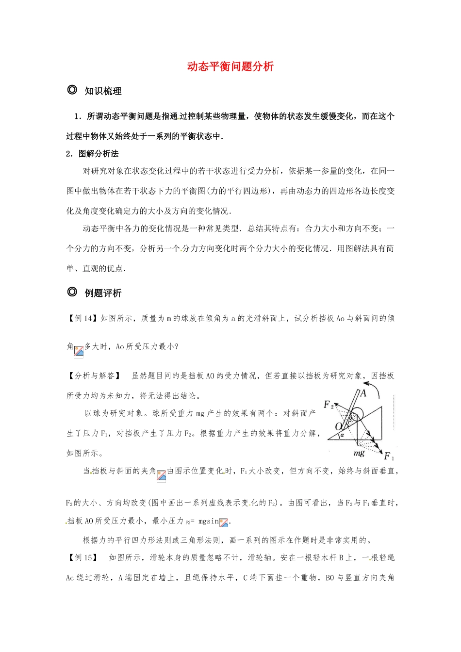 高中物理 动态平衡问题分析精华教案_第1页