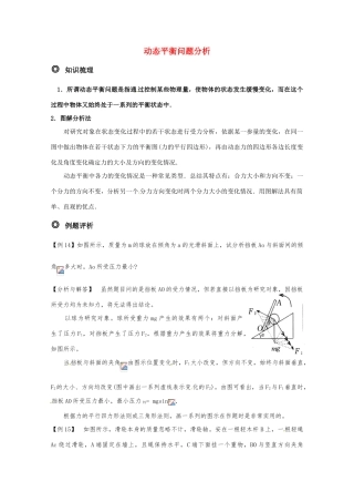 高中物理 动态平衡问题分析精华教案