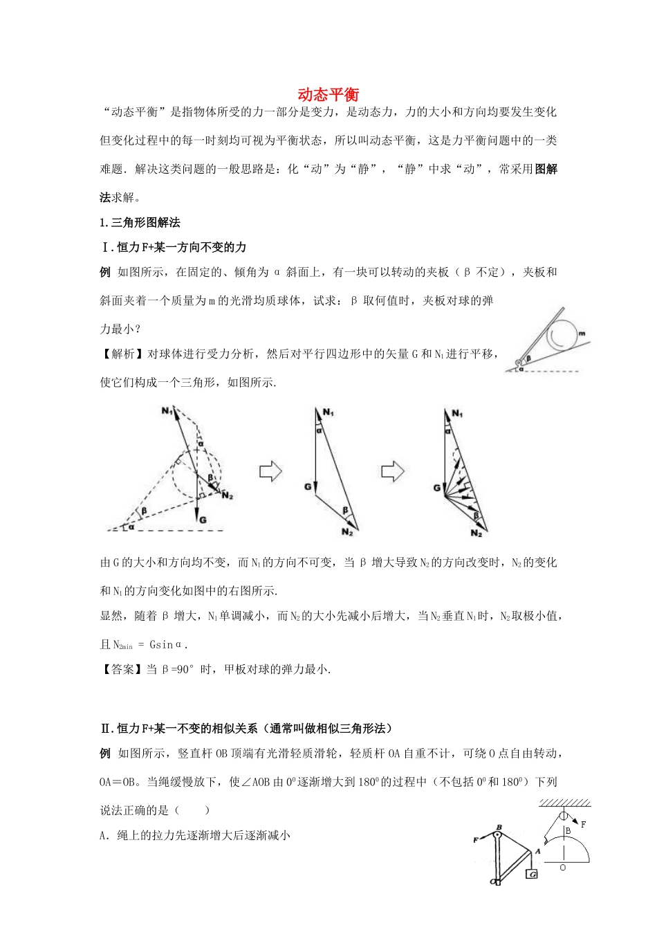 高中物理 动态平衡问题图解法 新人教版必修1-新人教版高一必修1物理素材_第1页