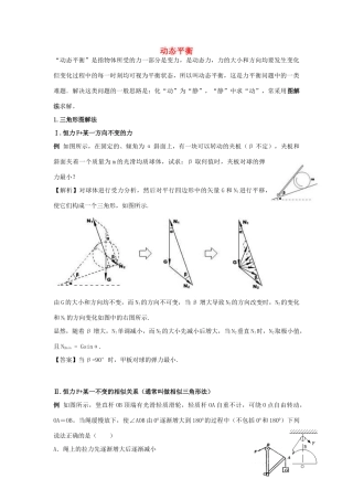 高中物理 动态平衡问题图解法 新人教版必修1-新人教版高一必修1物理素材