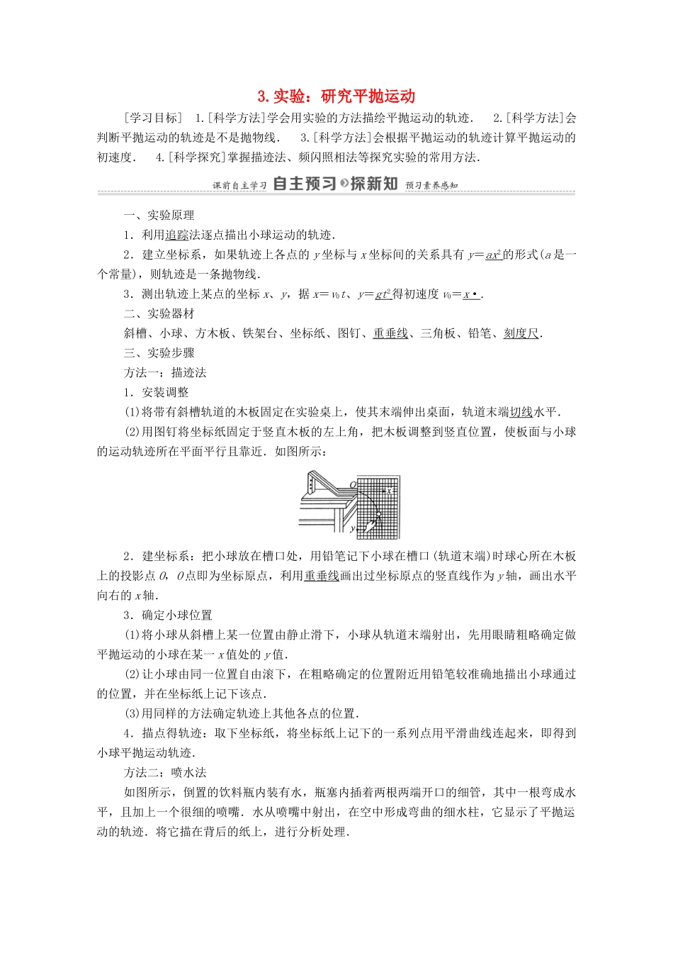 高中物理 第5章 曲线运动 3 实验：研究平抛运动学案 新人教版必修2-新人教版高中必修2物理学案_第1页
