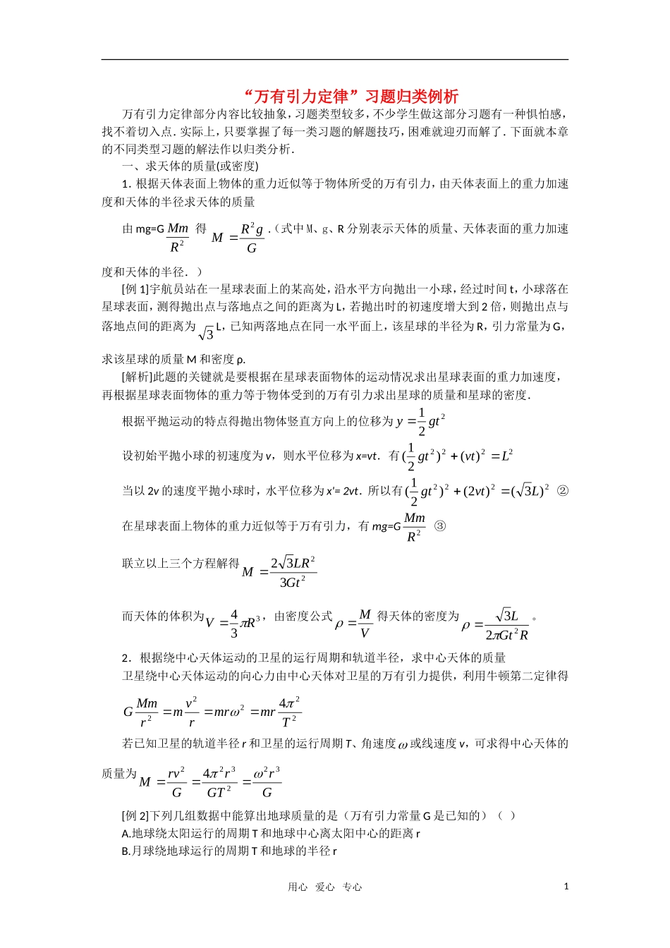 高中物理 万有引力定律素材 新人教版必修2_第1页