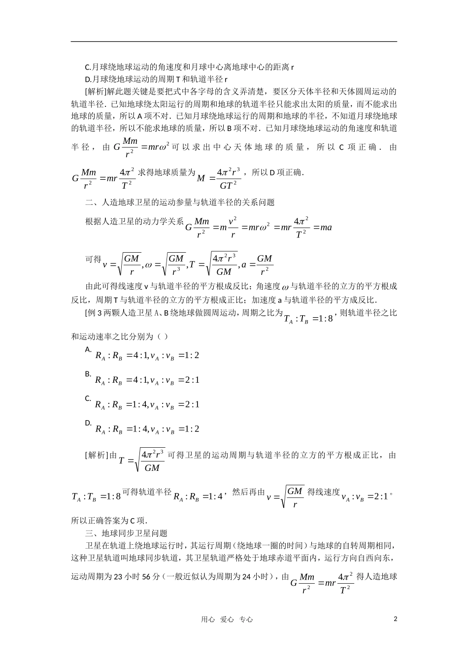高中物理 万有引力定律素材 新人教版必修2_第2页