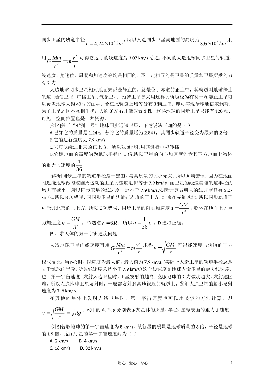 高中物理 万有引力定律素材 新人教版必修2_第3页