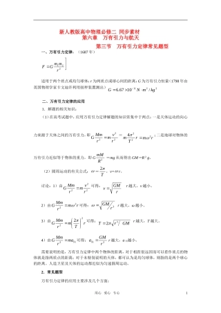 高中物理 万有引力定律素材(1) 新人教版必修2
