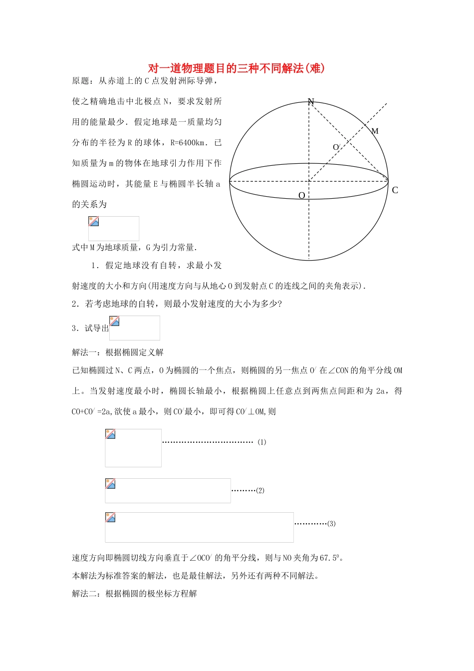 高中物理 对一道物理题目的三种不同解法难素材_第1页
