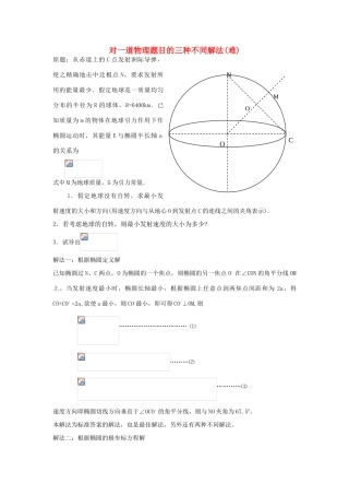 高中物理 对一道物理题目的三种不同解法难素材