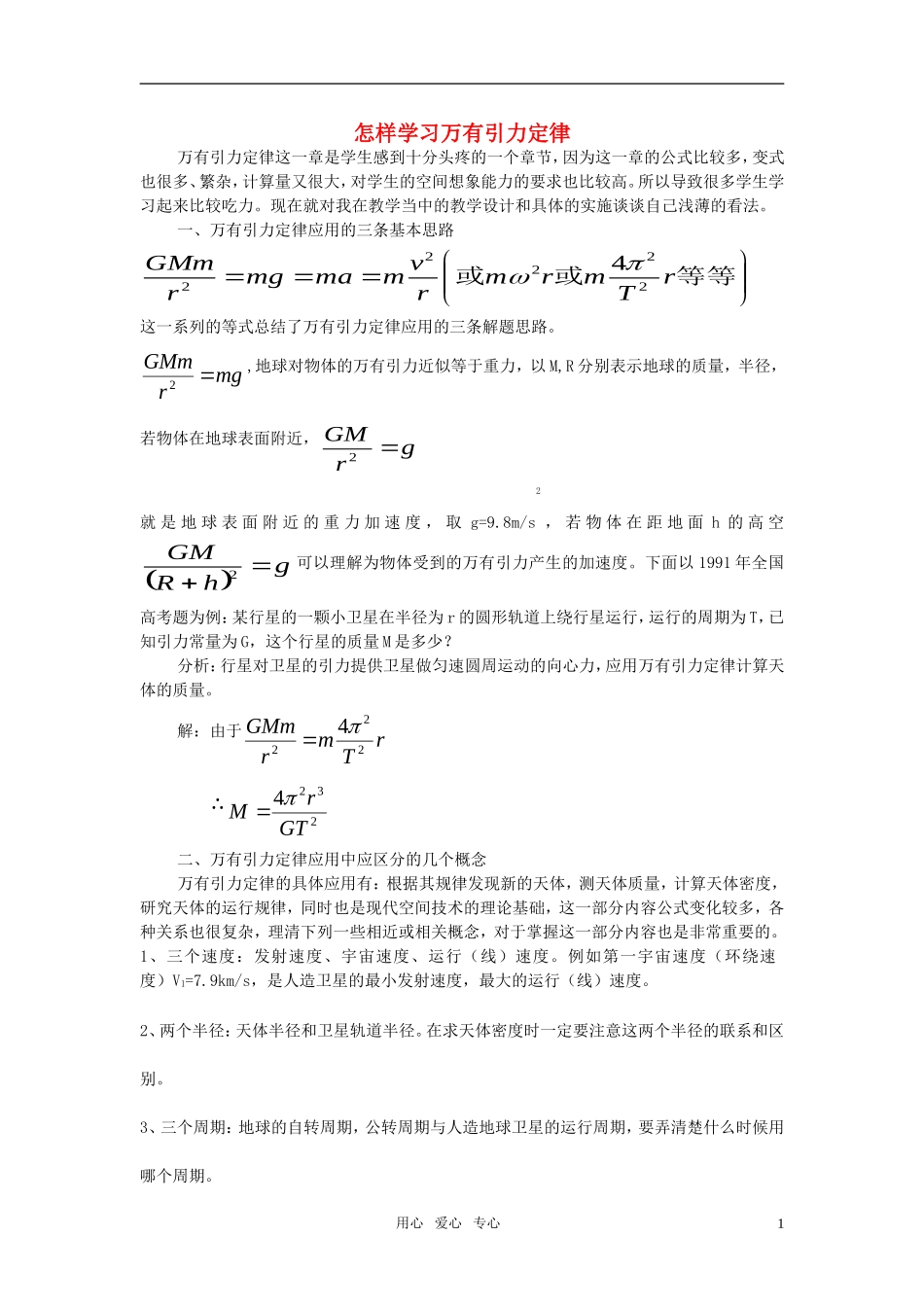 高中物理 万有引力定律素材(3) 新人教版必修2_第1页