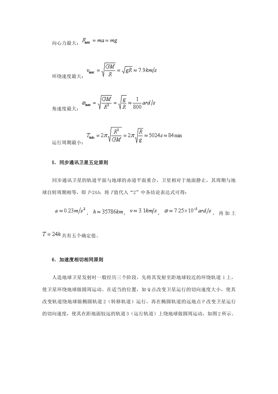 高中物理 万有引力定律拓展素材 新人教版必修2_第3页