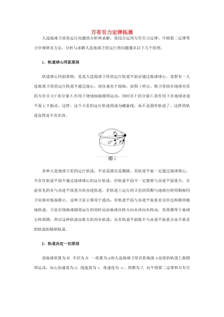 高中物理 万有引力定律拓展素材 新人教版必修2