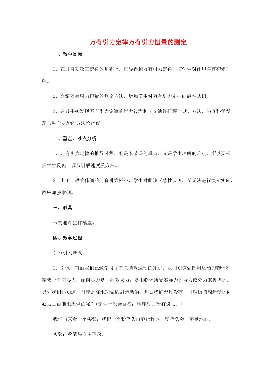 高中物理 万有引力定律万有引力恒量的测定教案 教科版必修1_第1页