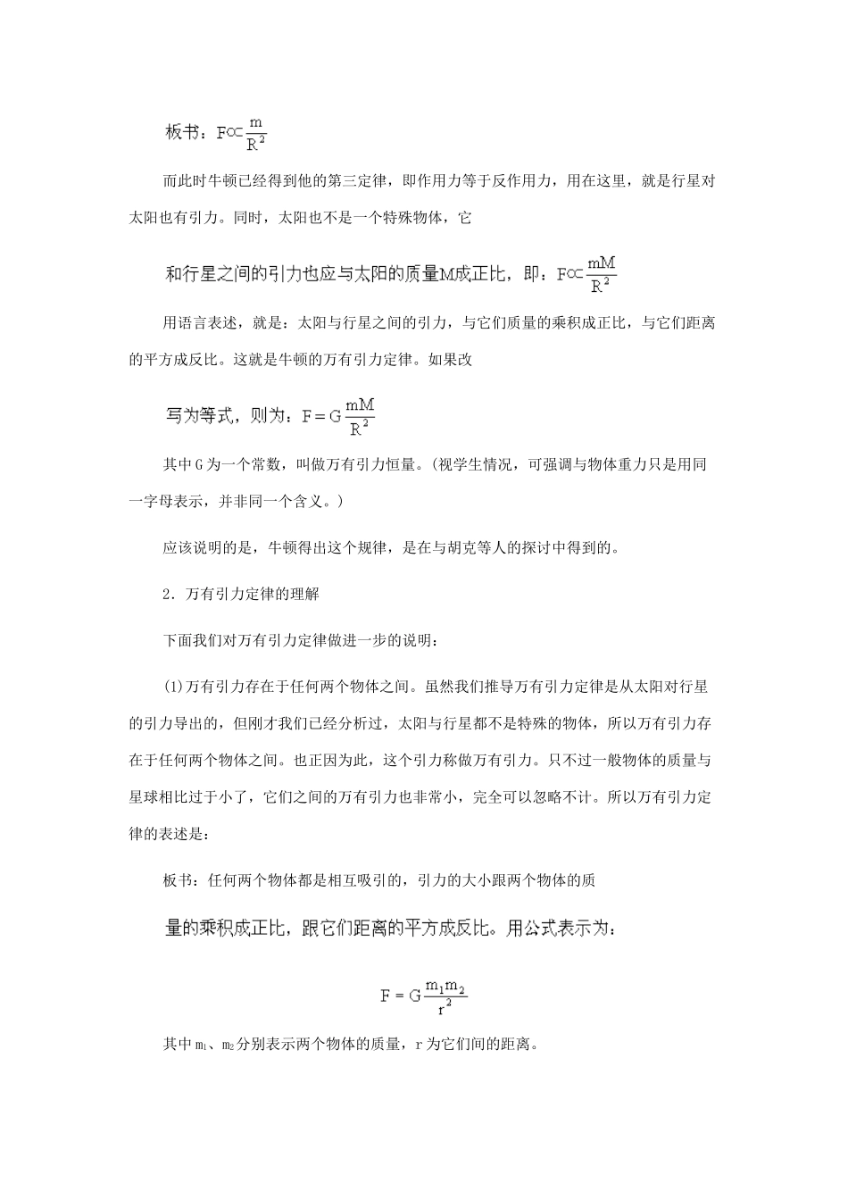 高中物理 万有引力定律万有引力恒量的测定教案 教科版必修1_第3页