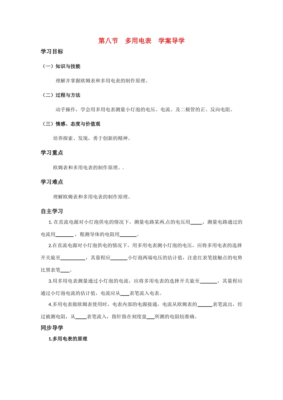 高中物理 多用电表教案4 新人教版选修3_第1页