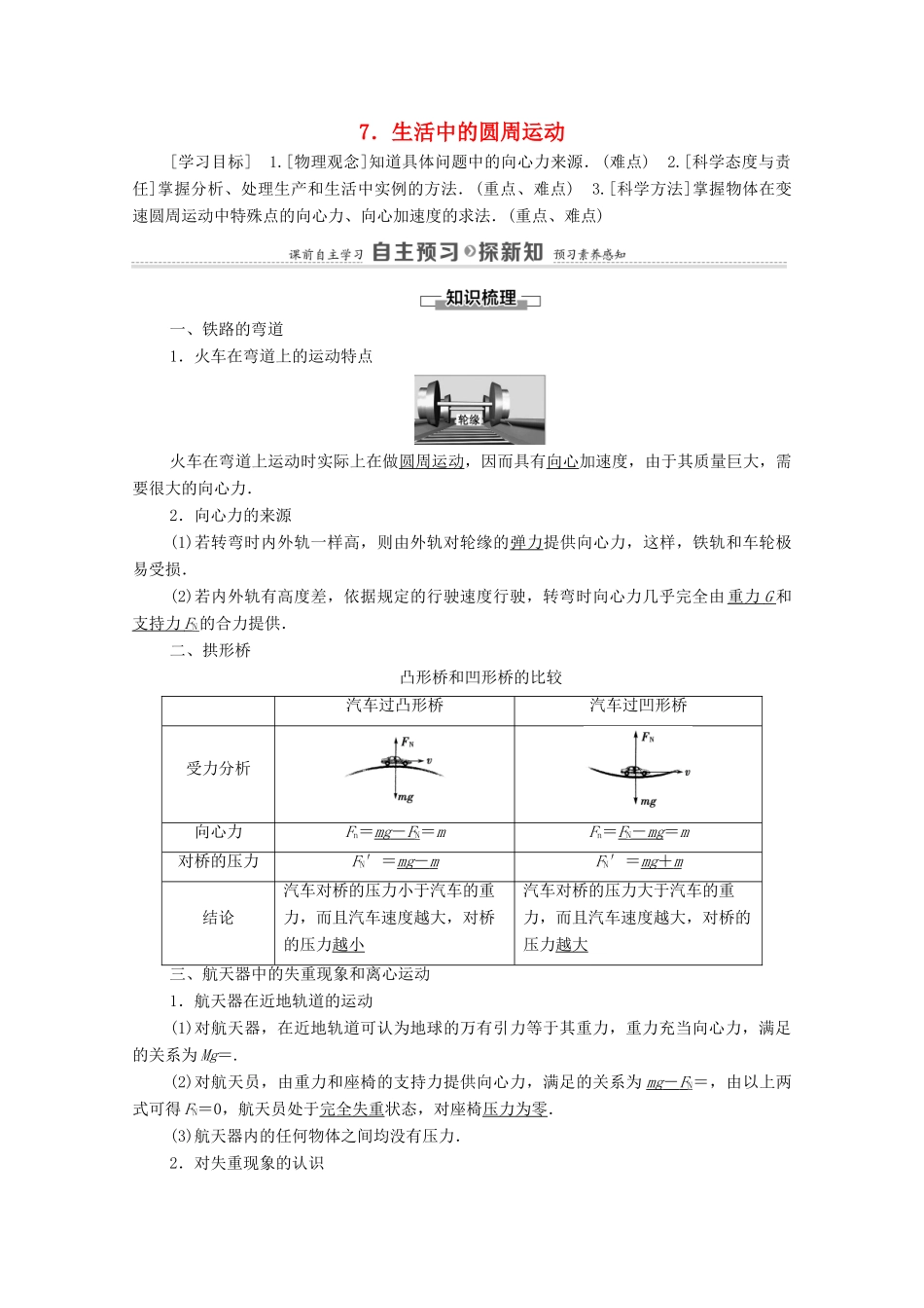 高中物理 第5章 曲线运动 7 生活中的圆周运动学案 新人教版必修2-新人教版高中必修2物理学案_第1页