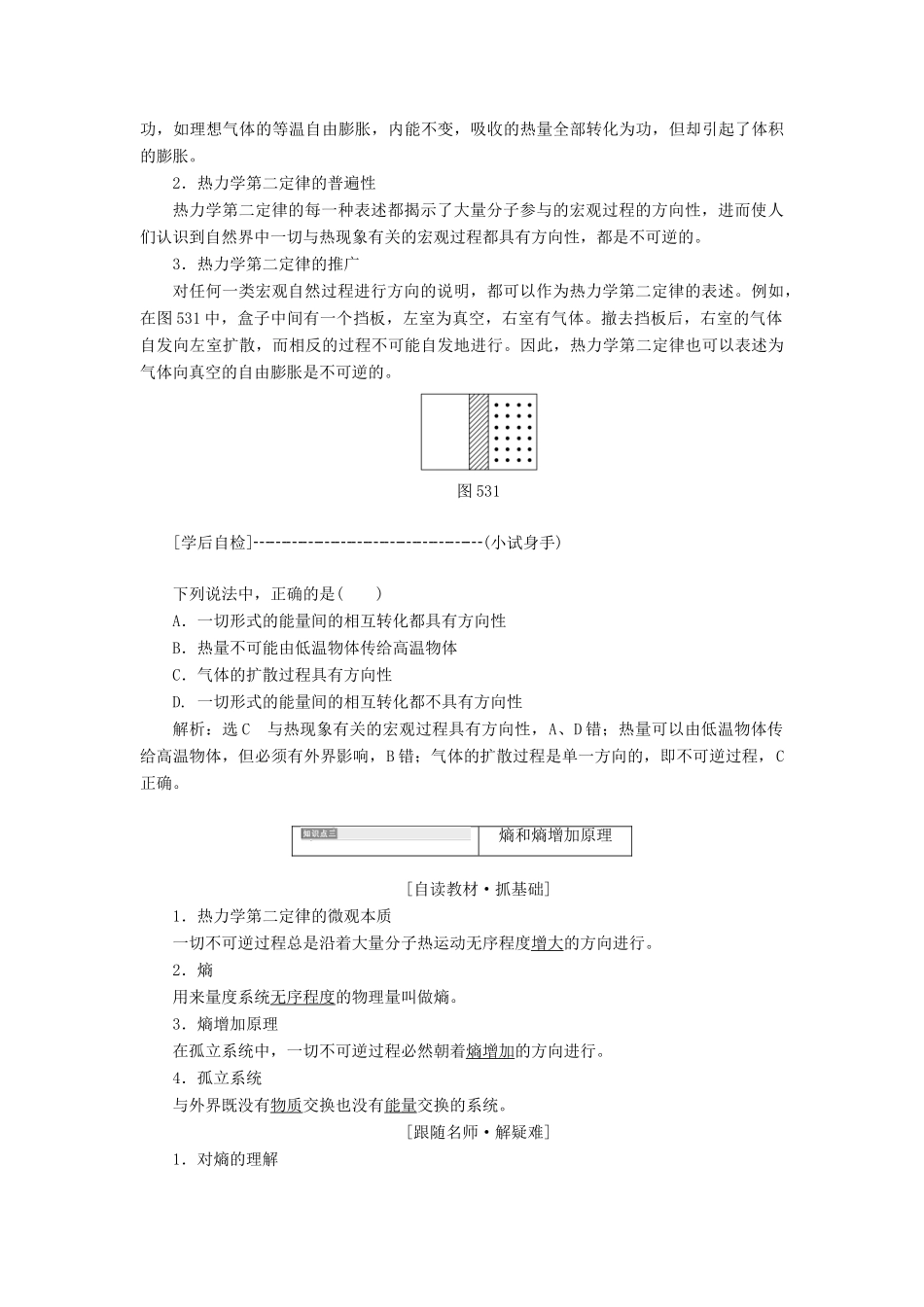 高中物理 第5章 热力学定律 第3、4节 热力学第二定律 熵—无序程度的量度教学案 鲁科版选修3-3-鲁科版高二选修3-3物理教学案_第3页