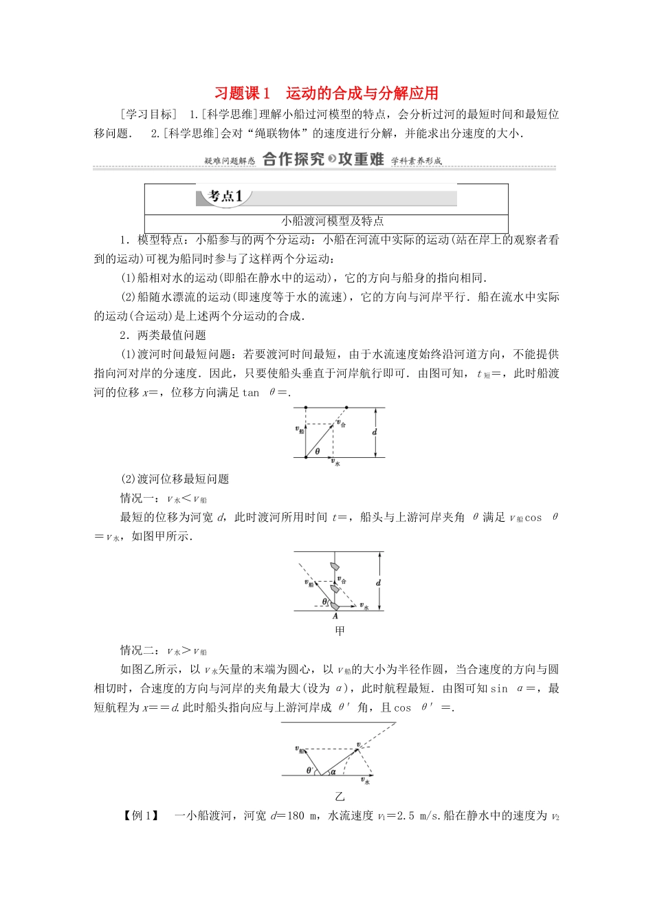 高中物理 第5章 曲线运动 习题课1 运动的合成与分解应用学案 新人教版必修2-新人教版高中必修2物理学案_第1页