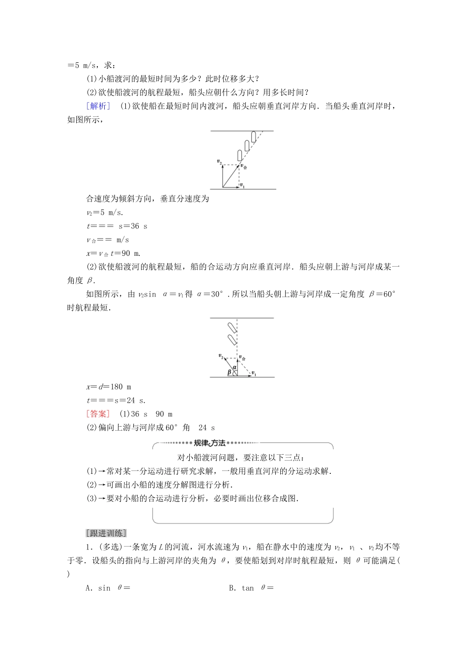 高中物理 第5章 曲线运动 习题课1 运动的合成与分解应用学案 新人教版必修2-新人教版高中必修2物理学案_第2页