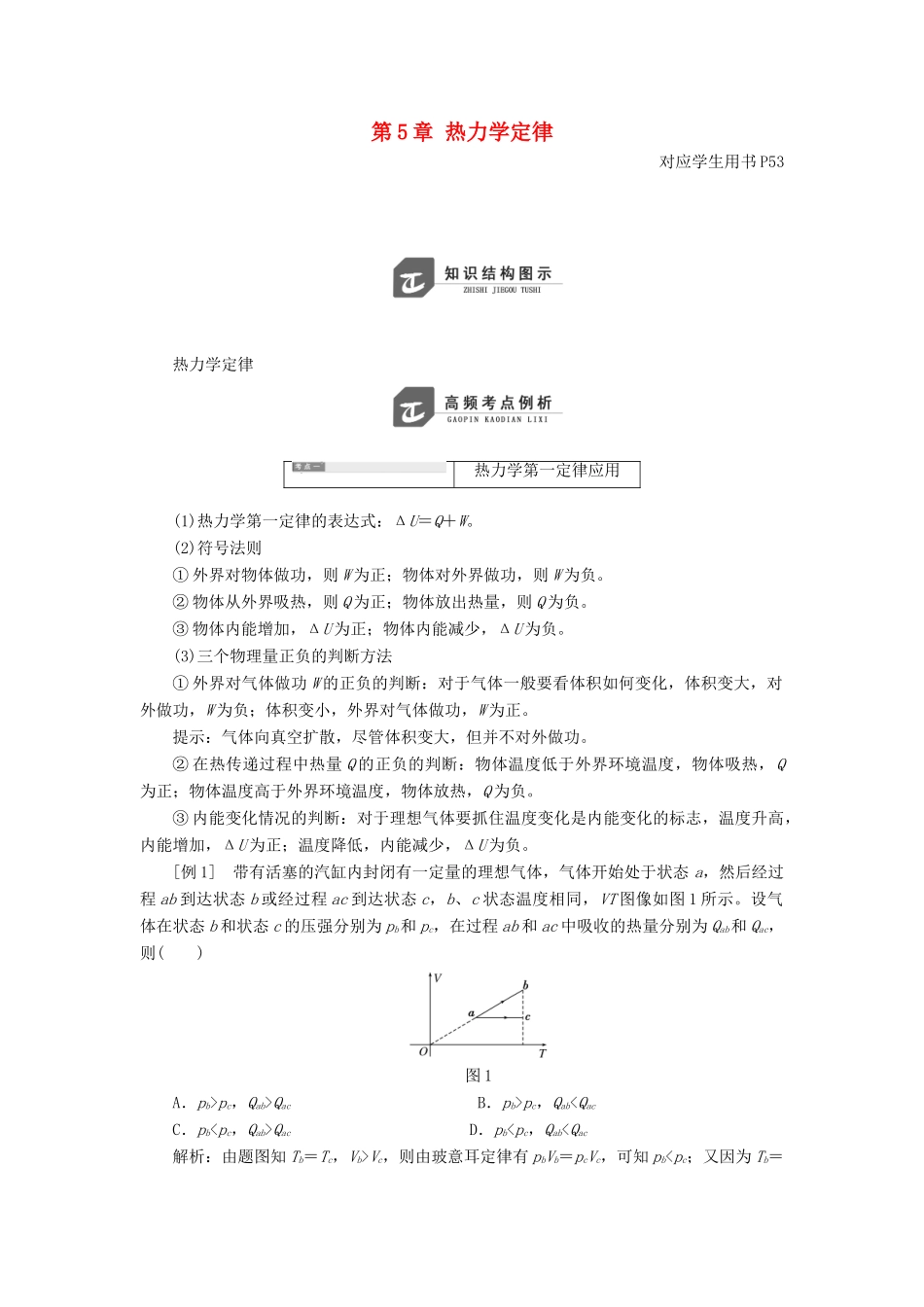 高中物理 第5章 热力学定律章末小结与测评教学案 鲁科版选修3-3-鲁科版高二选修3-3物理教学案_第1页