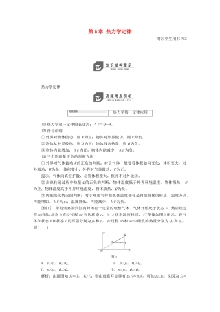 高中物理 第5章 热力学定律章末小结与测评教学案 鲁科版选修3-3-鲁科版高二选修3-3物理教学案