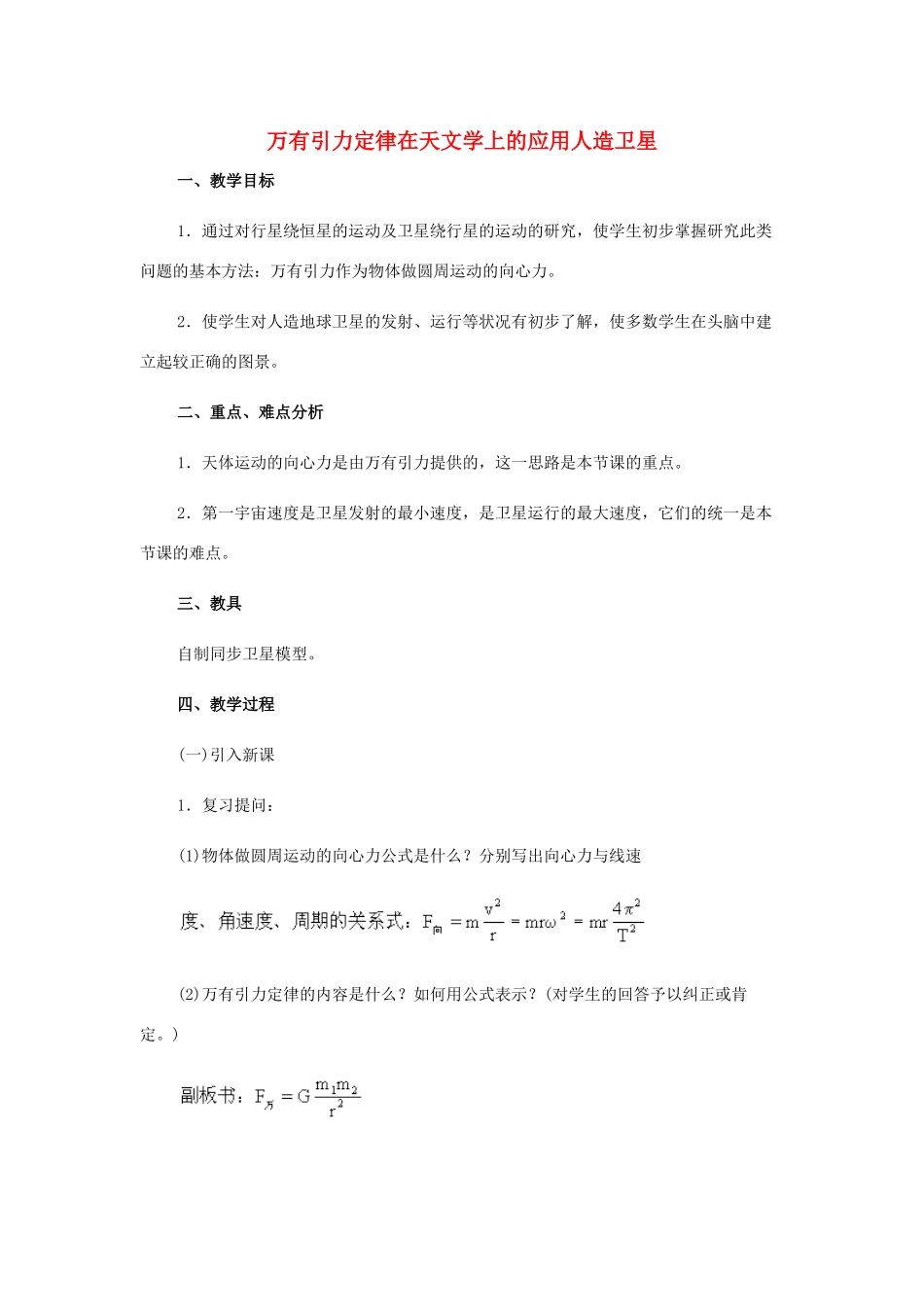 高中物理 万有引力定律在天文学上的应用教案 教科版必修1_第1页