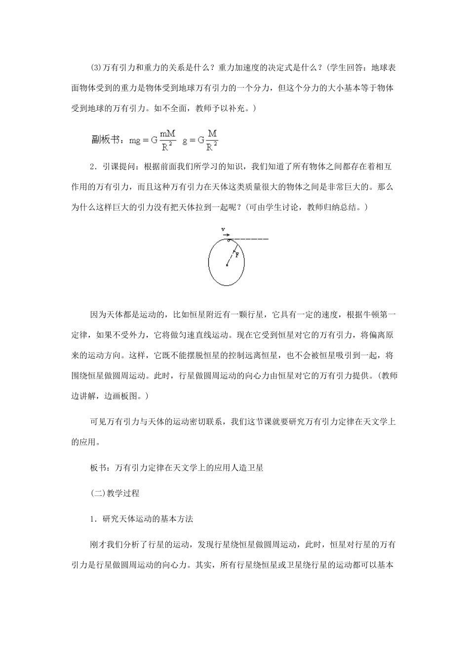 高中物理 万有引力定律在天文学上的应用教案 教科版必修1_第2页