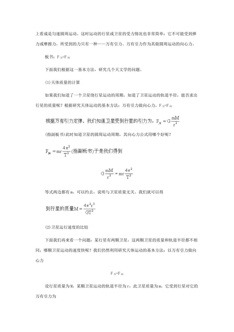 高中物理 万有引力定律在天文学上的应用教案 教科版必修1_第3页