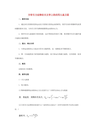 高中物理 万有引力定律在天文学上的应用教案 教科版必修1