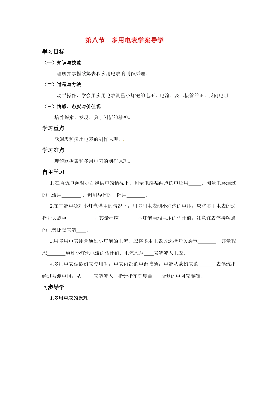 高中物理 多用电表教案7 新人教版选修3_第1页