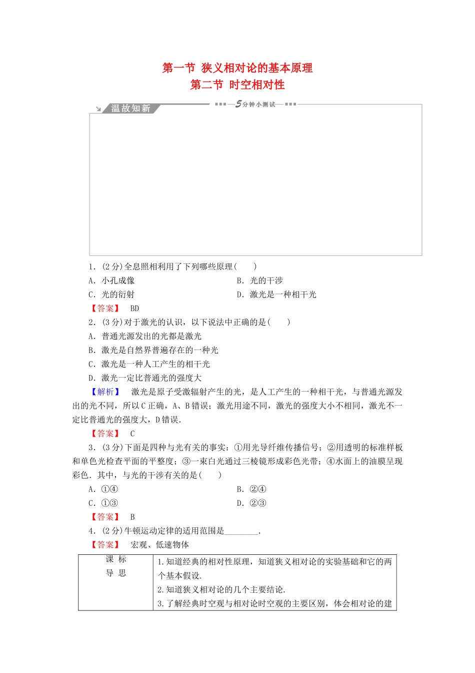 高中物理 第5章 相对论 第1节 狭义相对论的基本原理 第2节 时空相对性教师用书 粤教版选修3-4-粤教版高二选修3-4物理教案_第1页