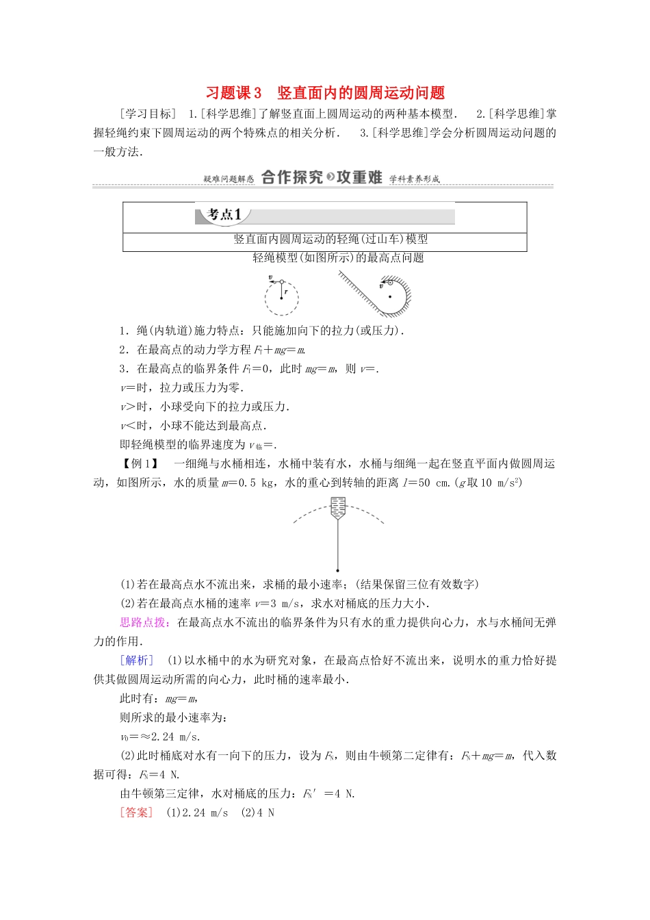 高中物理 第5章 曲线运动 习题课3 竖直面内的圆周运动问题学案 新人教版必修2-新人教版高中必修2物理学案_第1页