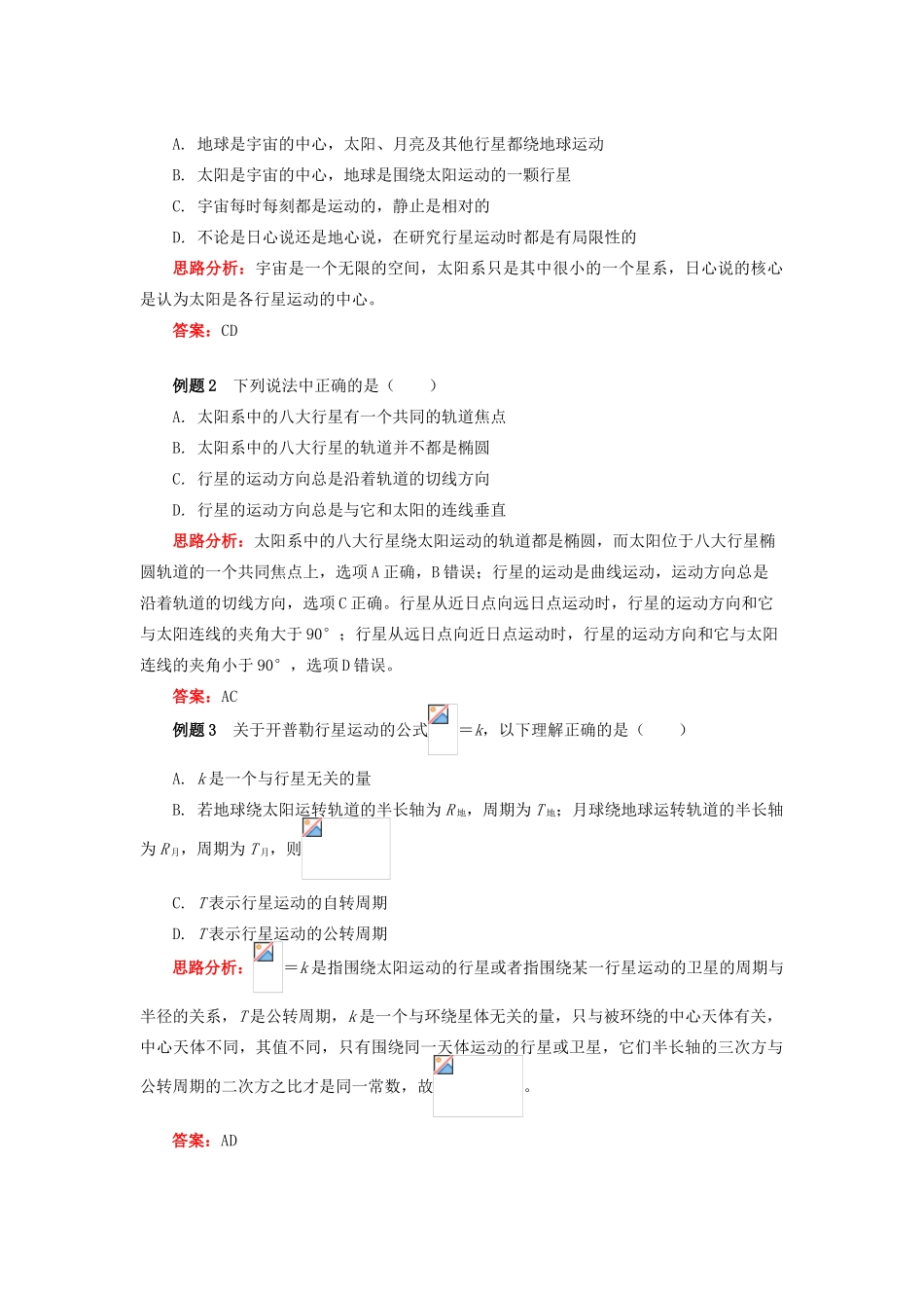 高中物理 万有引力和航天专题 开普勒三定律学案 新人教版必修2-新人教版高一必修2物理学案_第2页