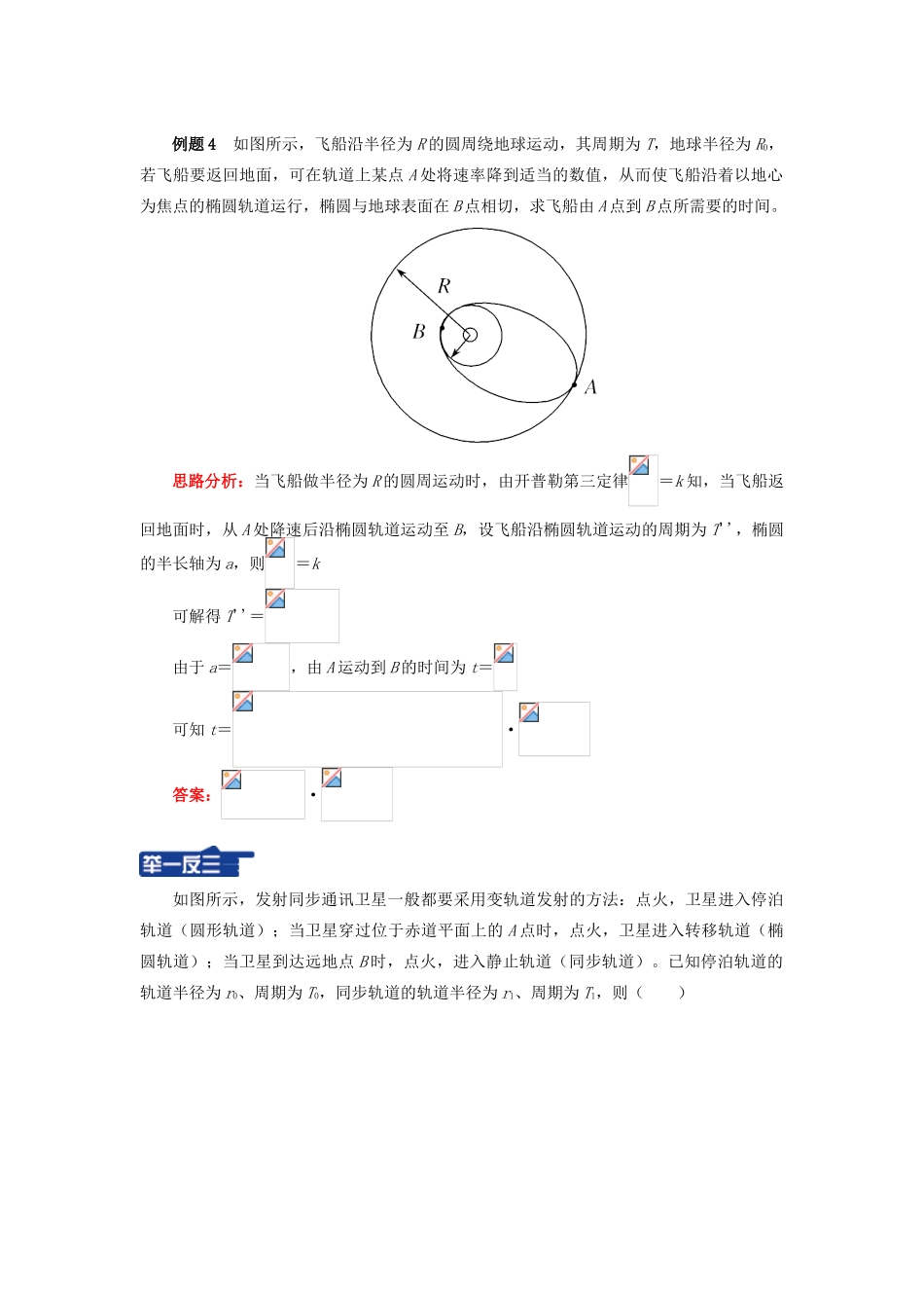 高中物理 万有引力和航天专题 开普勒三定律学案 新人教版必修2-新人教版高一必修2物理学案_第3页