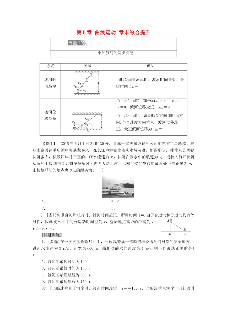 高中物理 第5章 曲线运动 章末综合提升学案 新人教版必修2-新人教版高中必修2物理学案_第1页