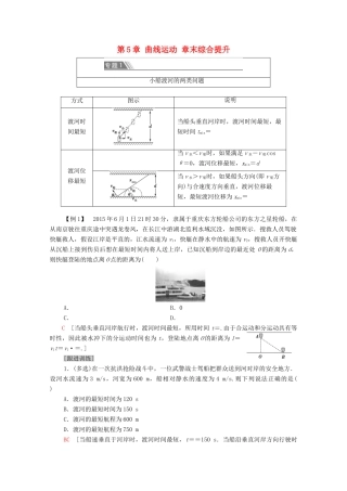 高中物理 第5章 曲线运动 章末综合提升学案 新人教版必修2-新人教版高中必修2物理学案