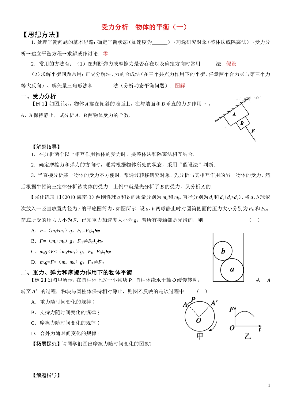 高中物理 二轮复习力物体的平衡学案_第1页