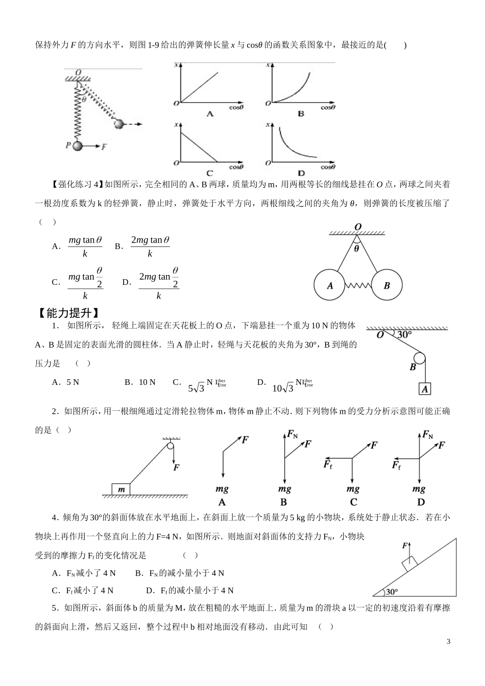 高中物理 二轮复习力物体的平衡学案_第3页