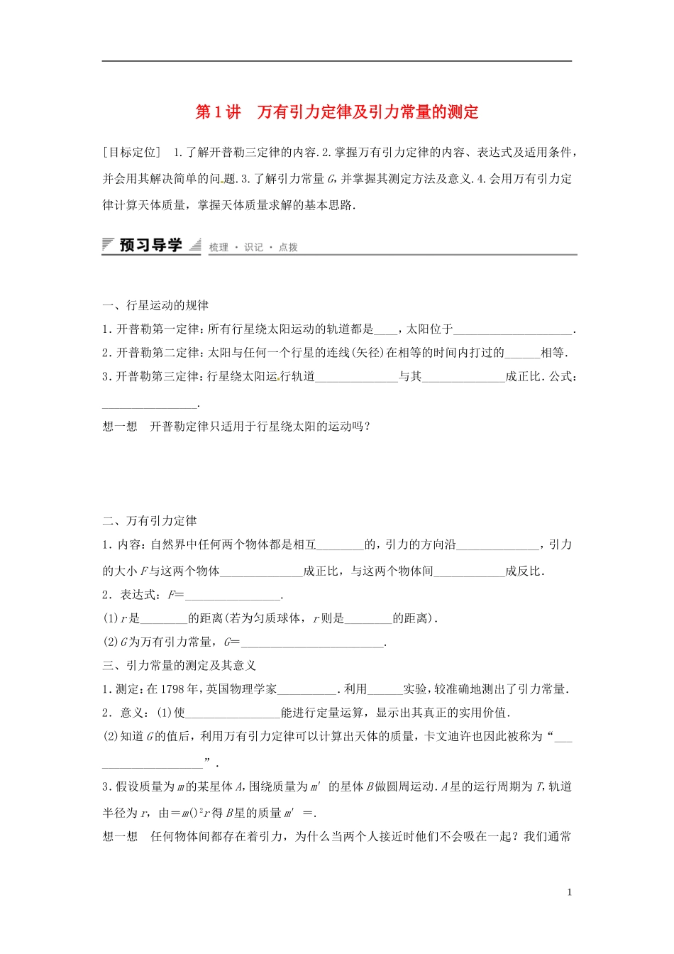 高中物理 第5章 万有引力定律及其应用 第1讲 万有引力定律及引力常量的测定学案 鲁科版必修2-鲁科版高一必修2物理学案_第1页