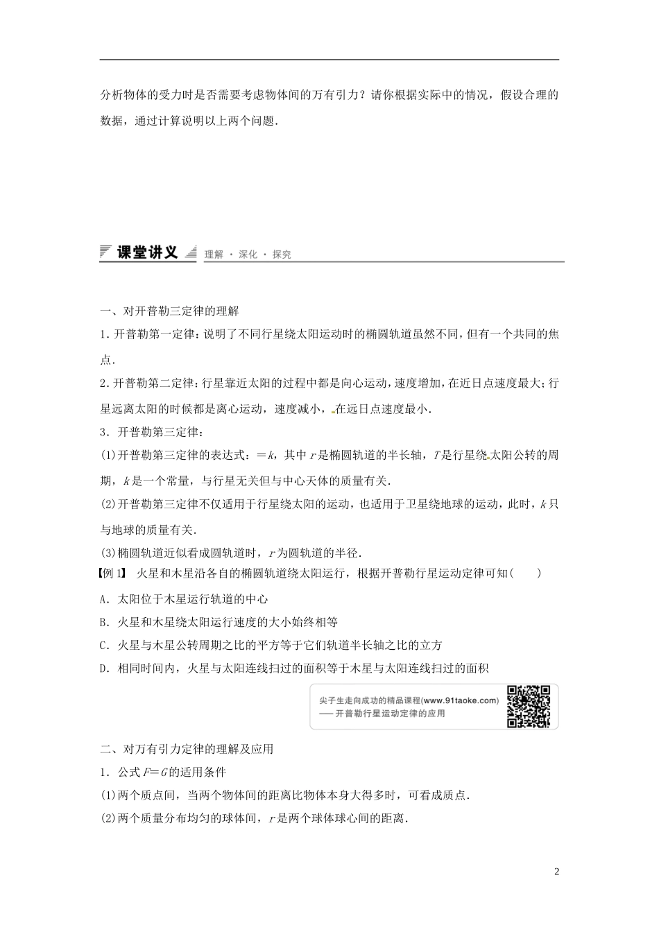 高中物理 第5章 万有引力定律及其应用 第1讲 万有引力定律及引力常量的测定学案 鲁科版必修2-鲁科版高一必修2物理学案_第2页
