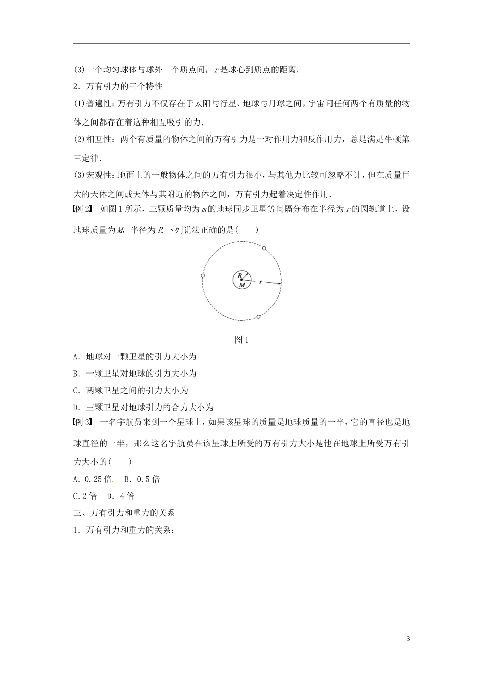 高中物理 第5章 万有引力定律及其应用 第1讲 万有引力定律及引力常量的测定学案 鲁科版必修2-鲁科版高一必修2物理学案_第3页
